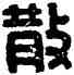 散,散氏盤,書法字典