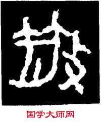 散,散氏盤,書法字典