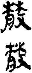 散,竹簡,書法字典
