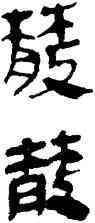 散,帛書,書法字典
