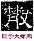 散,徐渭,書法字典