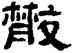 散,萬經,書法字典