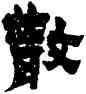 散,金農,書法字典