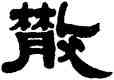 散,武億,書法字典