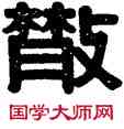 散,伊秉綬,書法字典