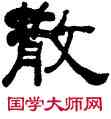 散,何紹基,書法字典