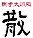 散,俞樾,書法字典
