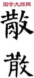 散,六朝碑文,書法字典