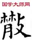 散,五經文字,書法字典