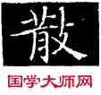 散,鐘紹京,書法字典