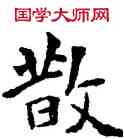 散,薛稷,書法字典