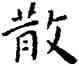 散,王寵,書法字典