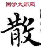 散,鄧散木,書法字典