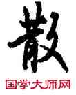 散,歐陽詢,書法字典