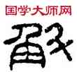 斛,漢壺,書法字典