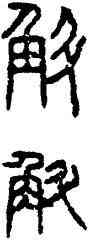 斛,嘉量,書法字典