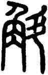 斛,說文,書法字典
