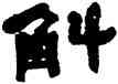 斛,何紹基,書法字典