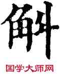 斛,五經文字,書法字典
