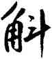 斛,鮮于樞,書法字典