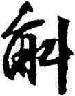 斛,文徵明,書法字典