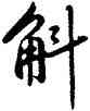 斛,雍正,書法字典