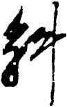斛,董其昌,書法字典