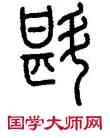 斟,吳大澂,書法字典