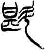 斟,徐三庚,書法字典
