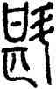 斟,方去疾,書法字典