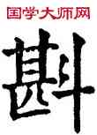 斟,五經文字,書法字典