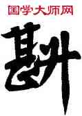 斟,黃庭堅,書法字典