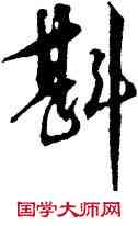 斟,王守仁,書法字典