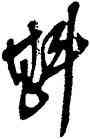 斟,吳昌碩,書法字典