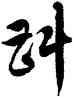 斟,徐伯健,書法字典