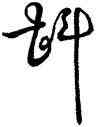 斟,王羲之,書法字典