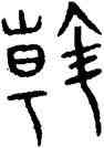 斡,趙孟頫,書法字典