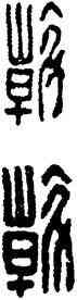 斡,漢印,書法字典