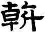 斡,趙孟頫,書法字典