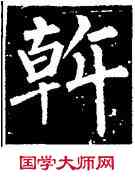 斡,柳公權,書法字典