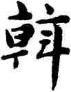 斡,趙孟頫,書法字典