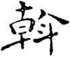 斡,祝允明,書法字典