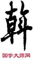 斡,歐陽詢,書法字典