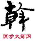 斡,周慧珺,書法字典