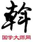 斡,劉萬國,書法字典