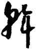 斡,懷素,書法字典