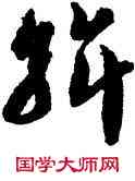 斡,智永,書法字典