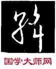 斡,歐陽詢,書法字典