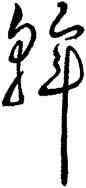 斡,王羲之,書法字典