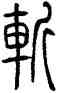 斩,錢君匋,書法字典